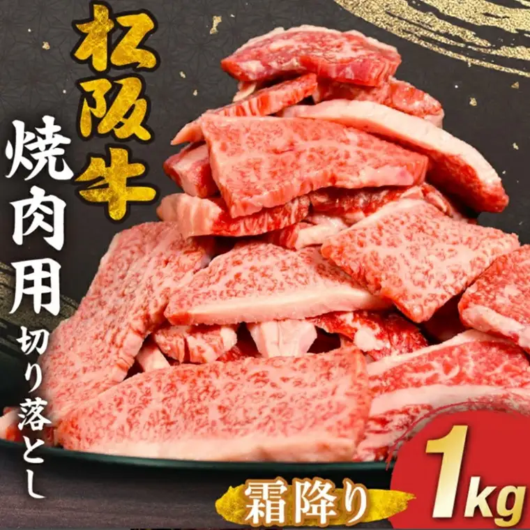 松阪牛 切り落とし 焼肉 1kg / 00890_3
