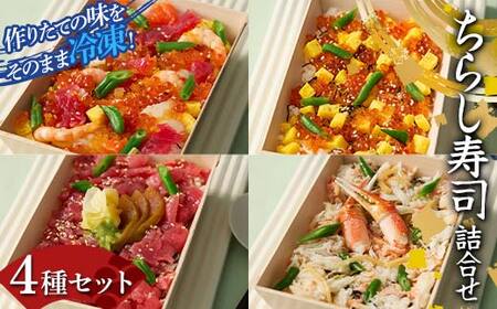 作りたての味をそのまま冷凍！豪華ちらし寿司詰合せ 4種セット 海の幸 魚介 海産物 食品 冷凍 加工品 ちらし寿司 ひな祭り F7X-0484