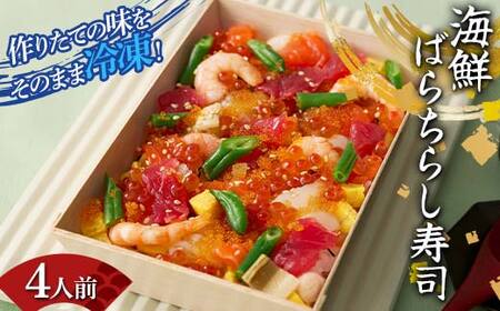 作りたての味をそのまま冷凍！豪華海鮮ばらちらし寿司 4人前 海の幸 魚介 海産物 食品 冷凍 加工品 ちらし寿司 ひな祭り F7X-0488