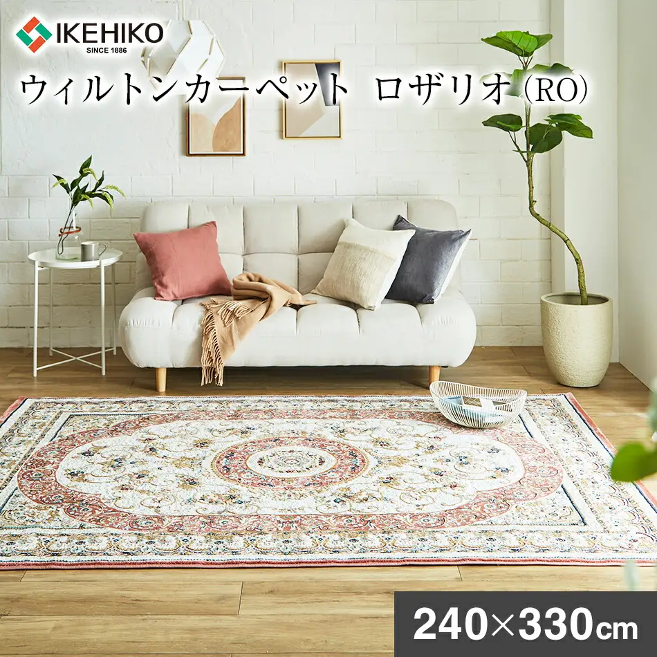 ウィルトンカーペット ロザリオ 240×330ｃｍ ＲＯ イケヒコ・コーポレーション AA467