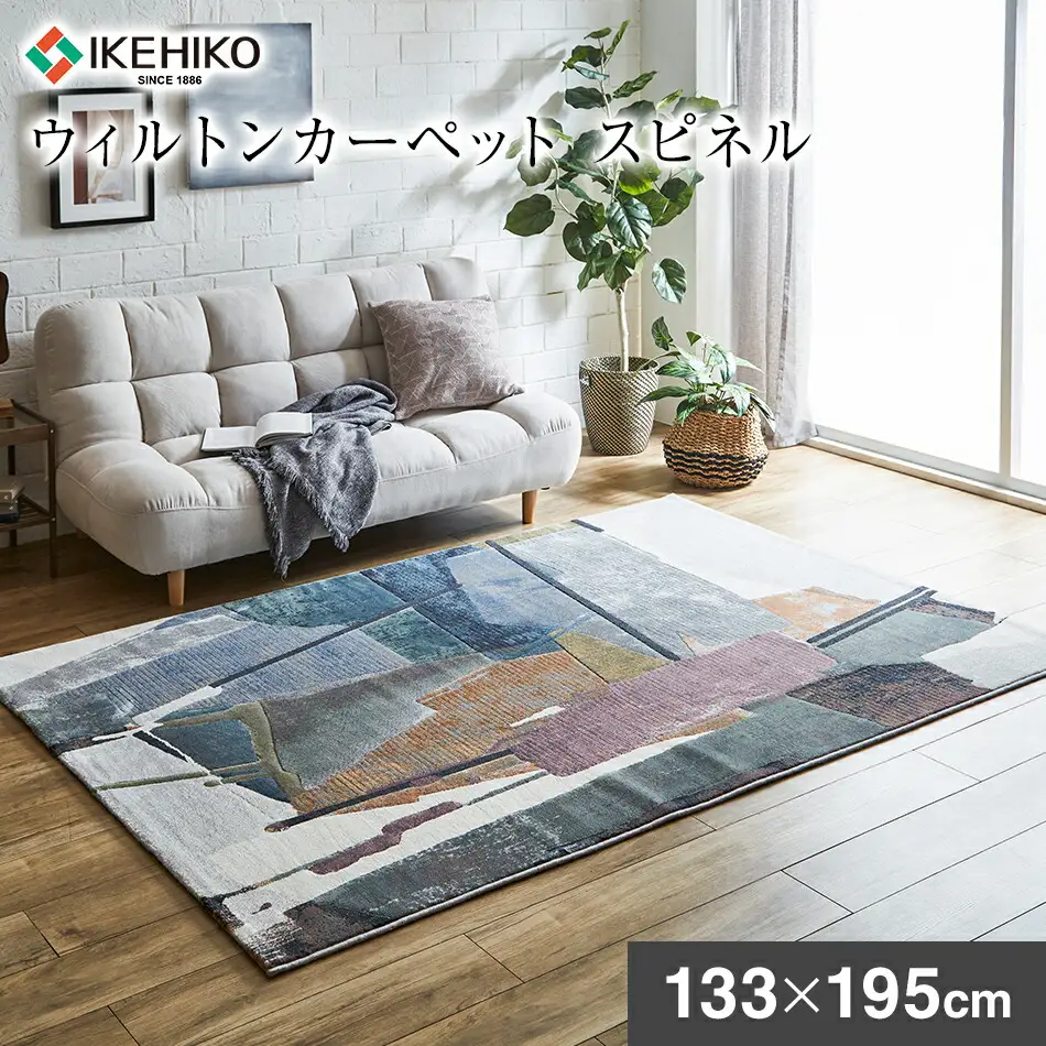 ウィルトンカーペット スピネル 133×195ｃｍ イケヒコ・コーポレーション AA468