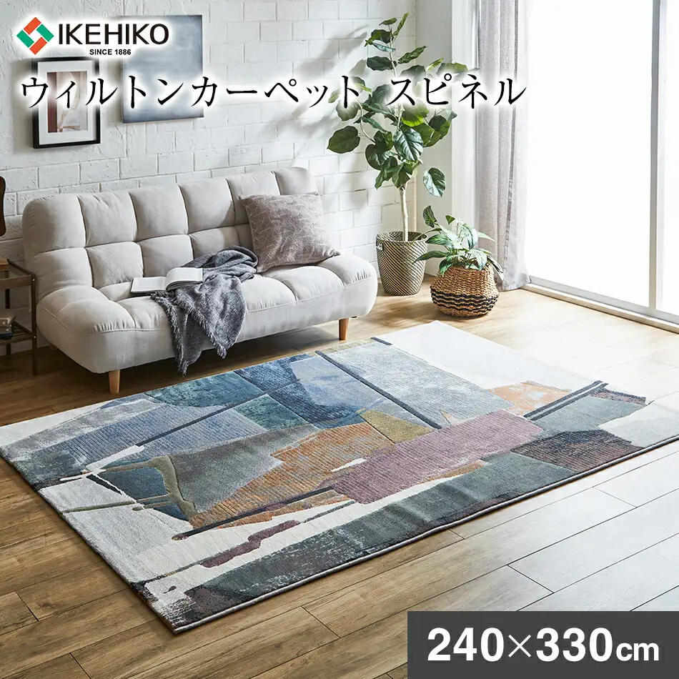 ウィルトンカーペット スピネル 240×330ｃｍ イケヒコ・コーポレーション AA470