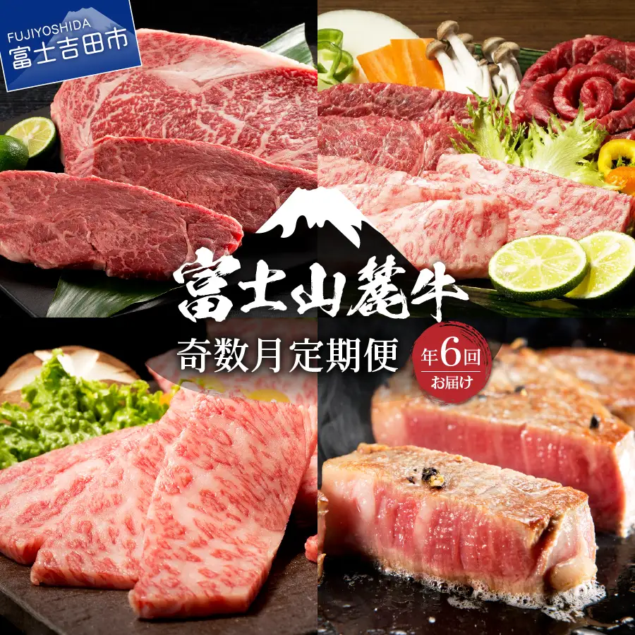 【奇数月にお届け】富士山麓牛定期便 肉 ロース ステーキ 焼き肉 すき焼き 富士山麓牛 