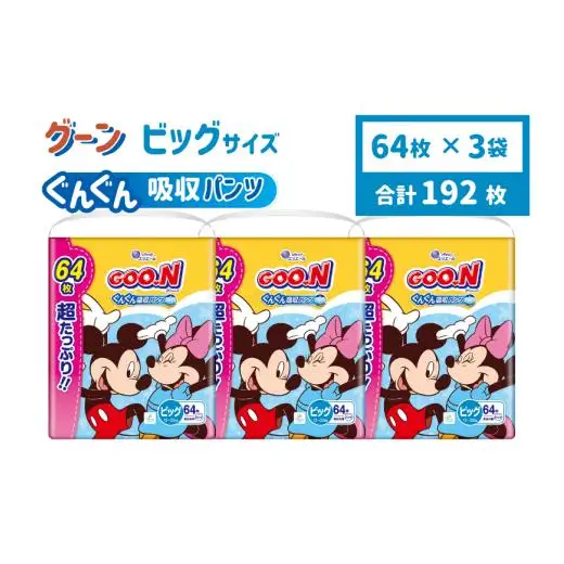 グーン ぐんぐん吸収パンツ BIGサイズ 超たっぷり 64枚 パンツタイプ 3パック おむつ オムツ ベビー