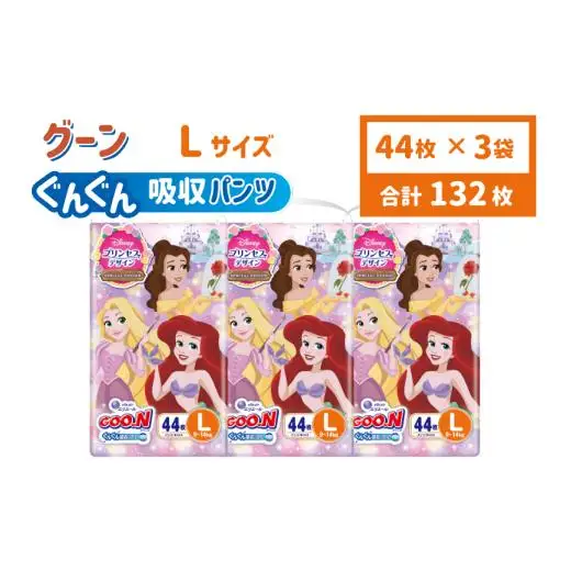 グーン ぐんぐん吸収パンツ プリンセスデザイン Lサイズ 44枚 パンツタイプ 3パック おむつ オムツ ベビー