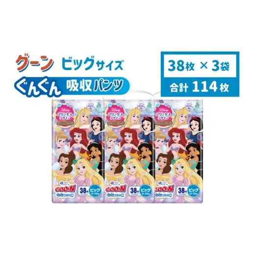 グーン ぐんぐん吸収パンツ プリンセスデザイン BIGサイズ 38枚 パンツタイプ 3パック おむつ オムツ ベビー