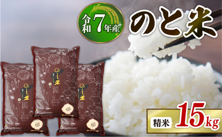 【こしひかり】 令和7年産 のと米 15kg こしひかり