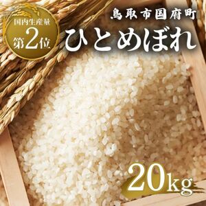 Y492 鳥取県産  ひとめぼれ 令和7年産 精米済 20kg（5kg×4袋）