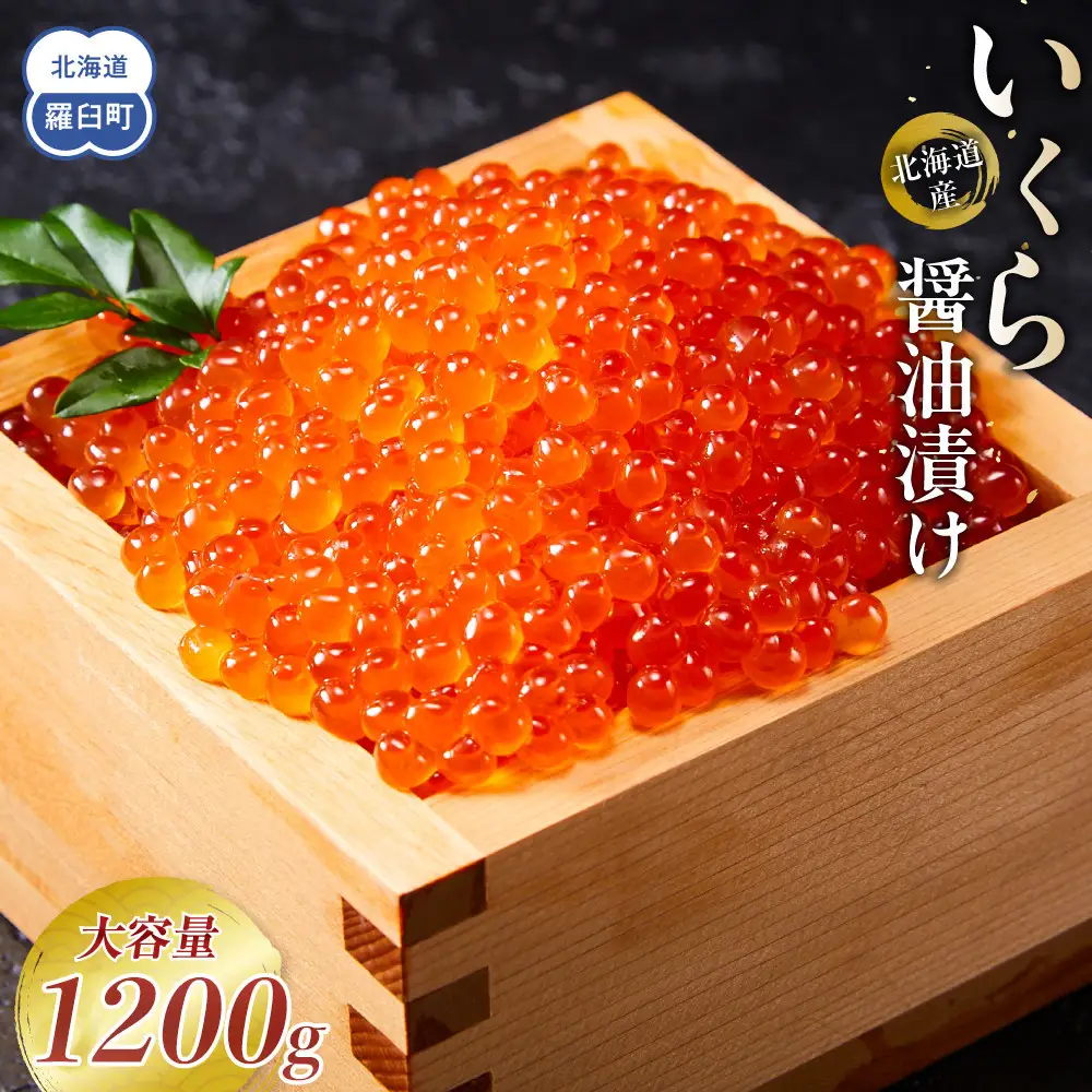 北海道産 いくら（鮭卵）醤油漬け 1.2kg(200g×6パック) 魚介類 いくら 人気 海鮮丼 知床 羅臼 