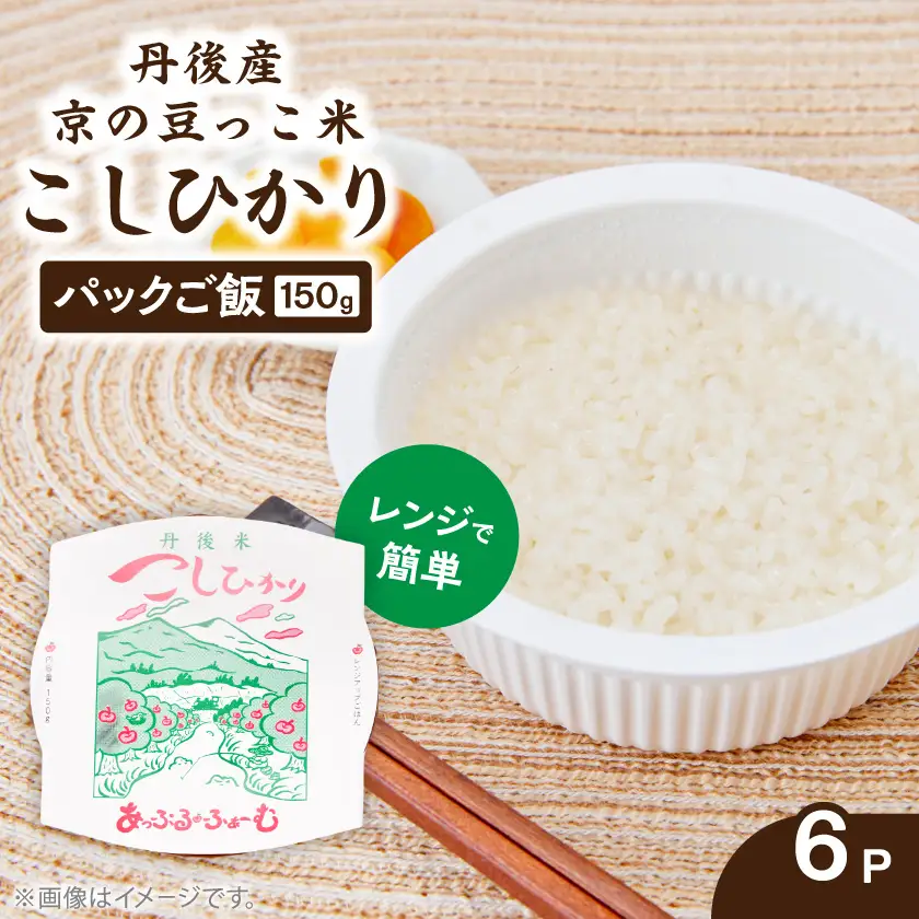 京の豆っこ米 パックごはん150g×6食　丹後産コシヒカリ100%使用　レンジで簡単　最短5日で発送【1625518】