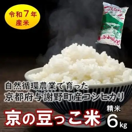 数量限定!令和7年産米 自然循環農業で育った京都与謝野町産コシヒカリ「京の豆っこ米」　精米6kg【1625678】