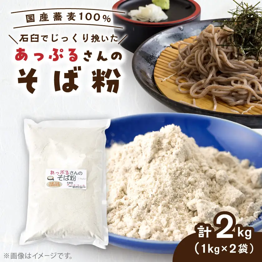 あっぷるさんのそば粉　京都府与謝野町で育った国産蕎麦から作った蕎麦粉　1kg×2袋入り【1625770】