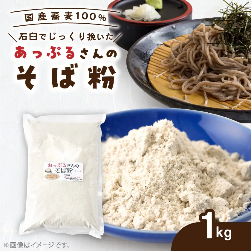 あっぷるさんのそば粉　京都府与謝野町で育った国産蕎麦から作った蕎麦粉　1kg×1袋【1626321】