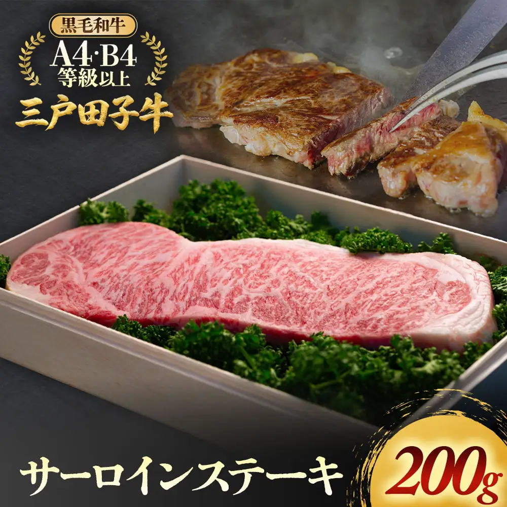 国産和牛 サーロイン 200g 黒毛和牛 「三戸・田子牛」