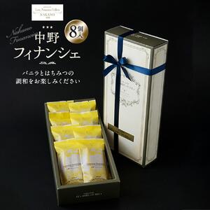  中野フィナンシェ8個入り | 焼き菓子 焼き菓子