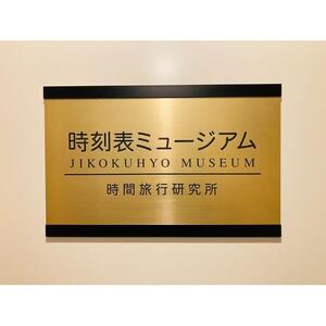  過去へアクセス可能！時刻表ミュージアム体験チケット（半日貸切120分）※1組3名様迄 | 鉄道 鉄道