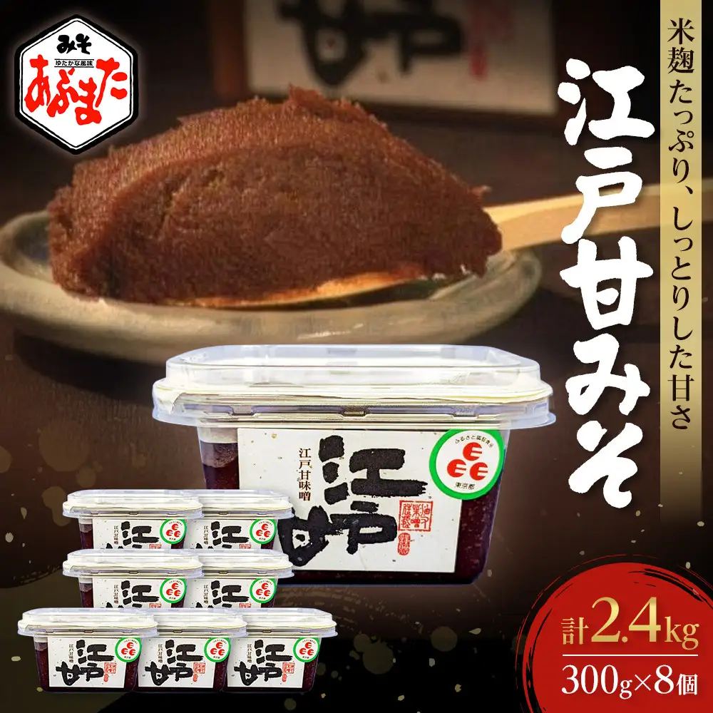  江戸甘みそ300ｇ×8個（計2.4ｋｇ）| みそ みそ