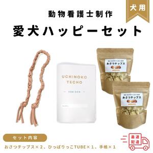  ＜動物看護士　制作＞愛犬ハッピーセット| ペット ペット