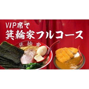  VIP席で箕輪家フルコース (4人前)２時間飲み放題付きお食事券 | 食事券 食事券