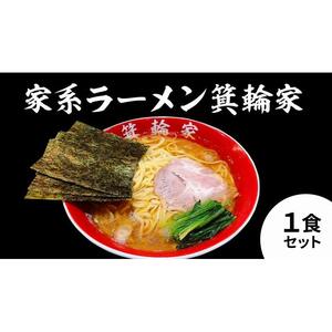  箕輪家ラーメン(麺150g、スープ250cc、海苔3枚×1食セット)| ラーメン ラーメン