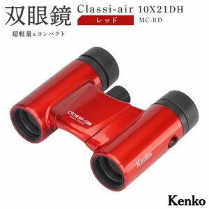ケンコー 双眼鏡 Classi-air 10×21MC-RD レッドレインプルーフ 4961607021392