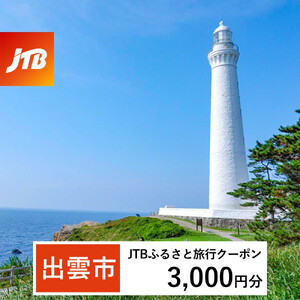 【出雲市】JTBふるさと旅行クーポン（3,000円分）有効期間3年（Eメール発行）｜予約 宿泊 観光 体験  温泉 ホテル 旅館 チケット 子供 子連れ カップル 家族 店頭 オンライン ネット 電話 出雲
