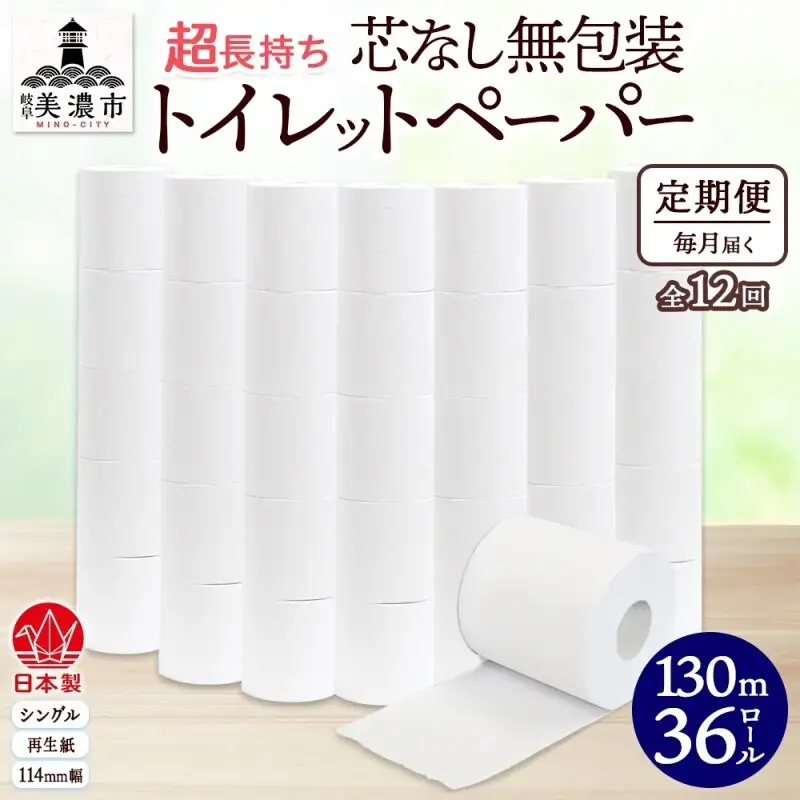 トイレットペーパー 芯なし 無包装 2倍巻 トイレットペーパー【130m 36ロール】【定期便 12ヶ月】