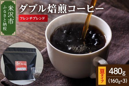 【 ダブル焙煎 】 フレンチブレンド  480ｇ（160g×3袋）〔 豆タイプ 〕 
