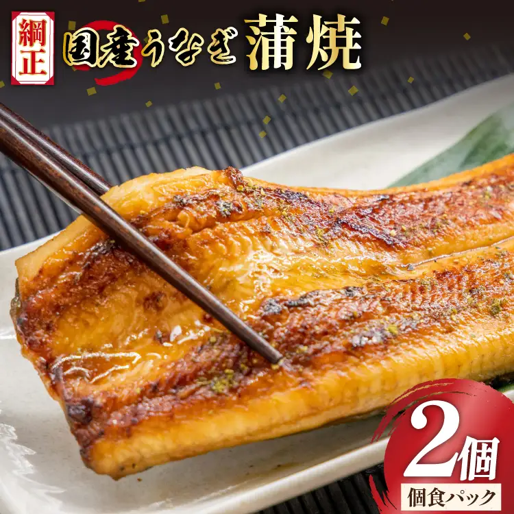 うなぎ 国産 蒲焼 65g×2切【有機原材料使用たれ】