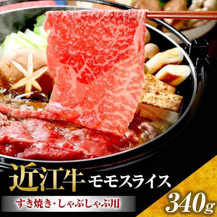 近江牛 モモスライス（すき焼・しゃぶしゃぶ用） 340ｇ (173121-40037696)