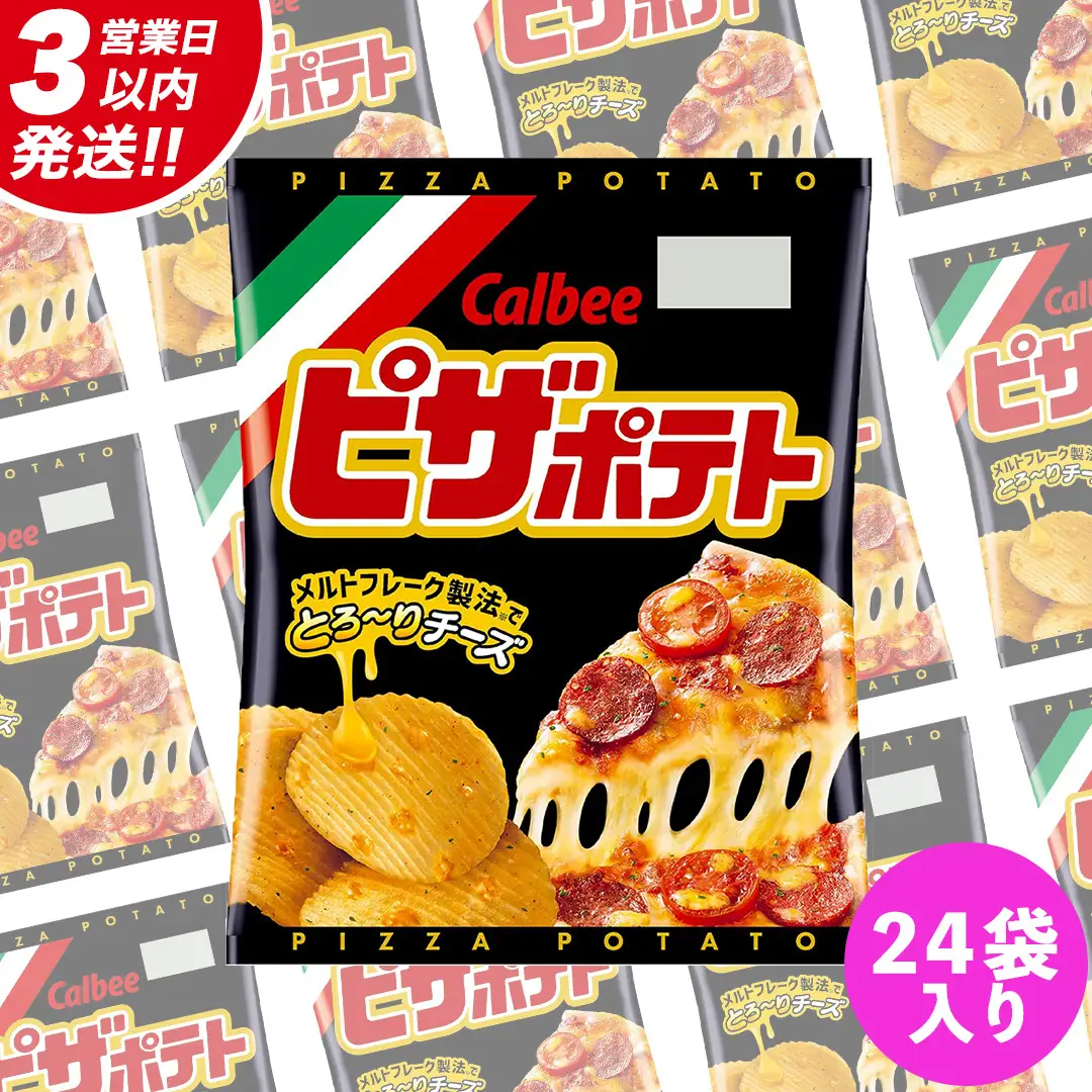 【最短3営業日！スピード発送】 カルビー ピザポテト 60g 2ケース （ 24袋 ）セット ポテチ お菓子 おかし スナック ポテトチップス ポテト じゃがいも 数量限定 まとめ買い