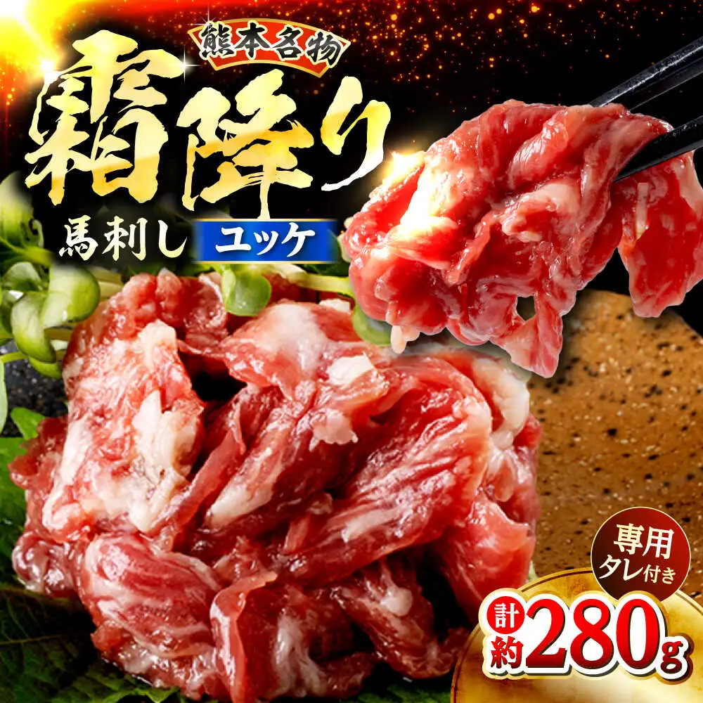 鮮馬刺し 霜降り カルビ ユッケ 約40g×7 計約280g セット  馬刺し[AYAF002]