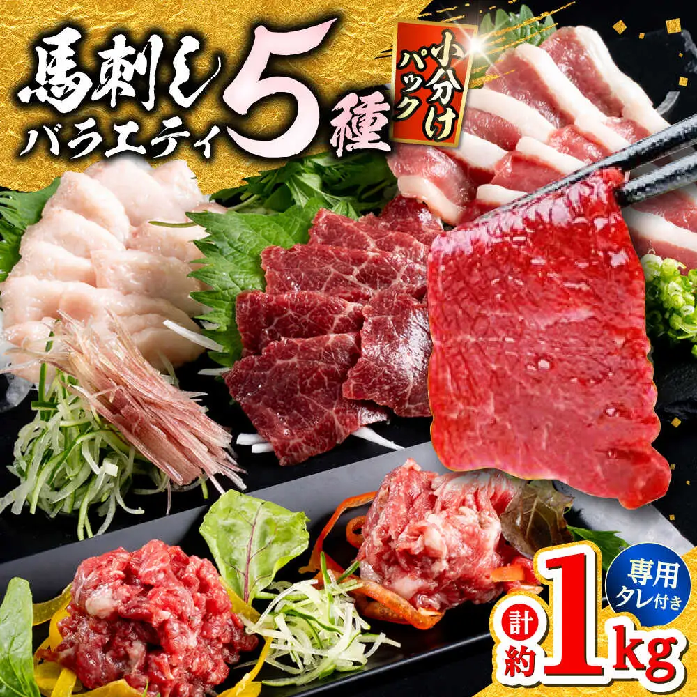 馬刺し バラエティスライス 約1.03kg 5種類 タレ付き  馬刺し[AYAF010]