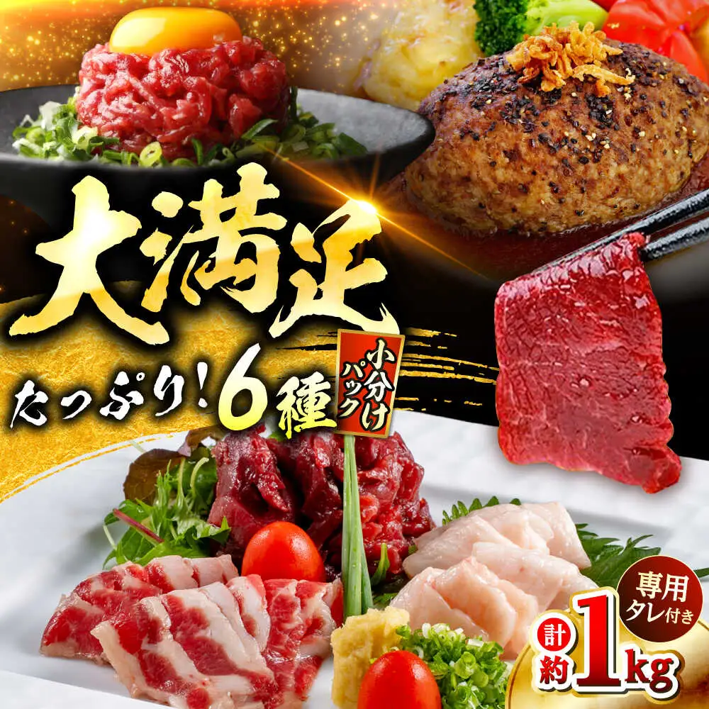 馬刺しバラエティー 6種類セット 約1.02kg  タレ付き  馬刺し[AYAF012]