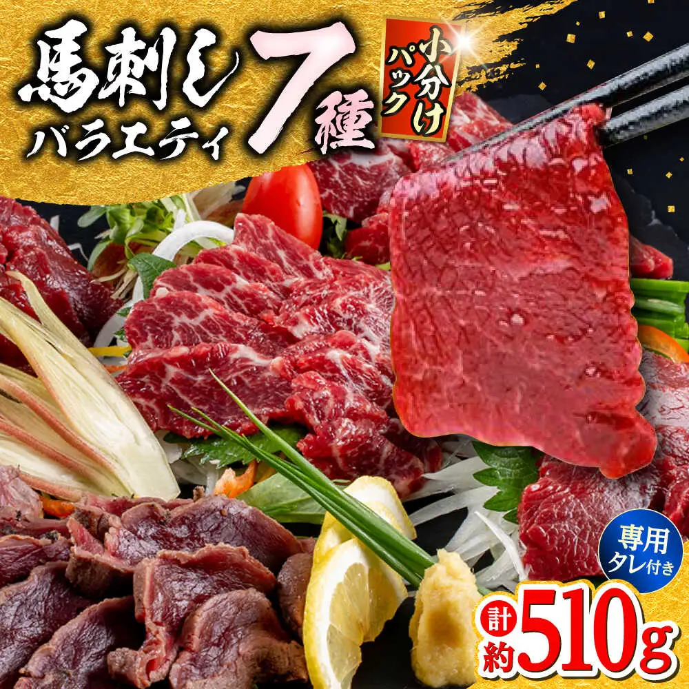 馬刺し 部位堪能 7種 食べ比べ ブロック 計約510g  馬刺し[AYAF019]