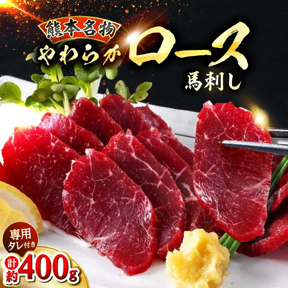 新鮮 馬刺し ロース 約400g (約90g×4～6P) 馬肉 ブロック タレ付き 馬刺し[AYAF021]