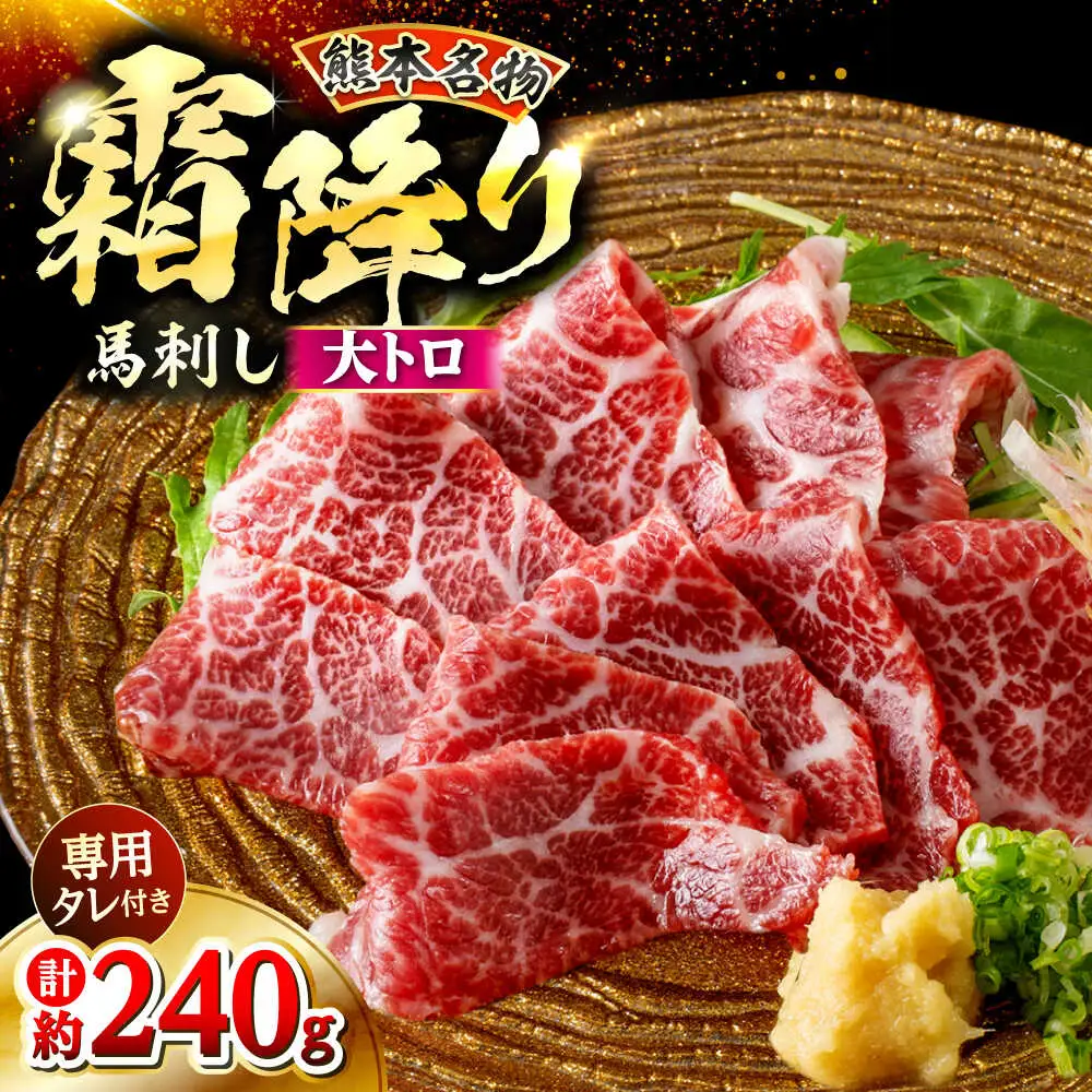 鮮馬刺し 大トロ 約240g（2～4P）霜降り タレ付き  馬刺し[AYAF022]