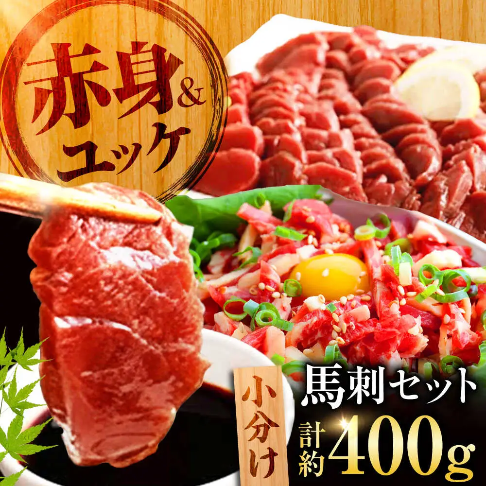 熊本 馬刺し 赤身 約200g＋ 馬肉 ユッケ 約200g 合計約400gセット 馬刺し[AYAN015]