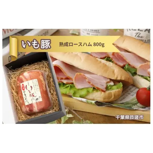 いも豚 熟成 ロースハム 1本 ／ いも豚 豚肉 ハム ロースハム