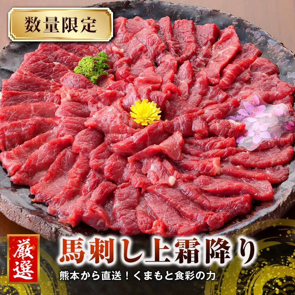 熊本 馬刺し 上霜降り (トロ) 約500g  馬刺し[AYAN017]