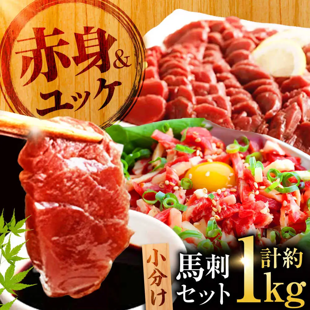 熊本 馬刺し 赤身 約500g＋ 馬肉 ユッケ 約500g 合計約1kgセット 馬刺し[AYAN018]