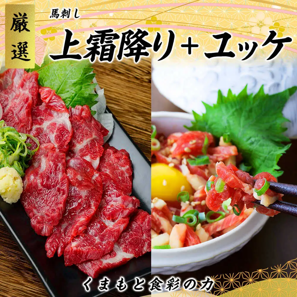 熊本 馬刺し 上霜降り (トロ) 約300g ＋ 馬肉ユッケ 約300g 合計約600g セット 馬刺し[AYAN019]