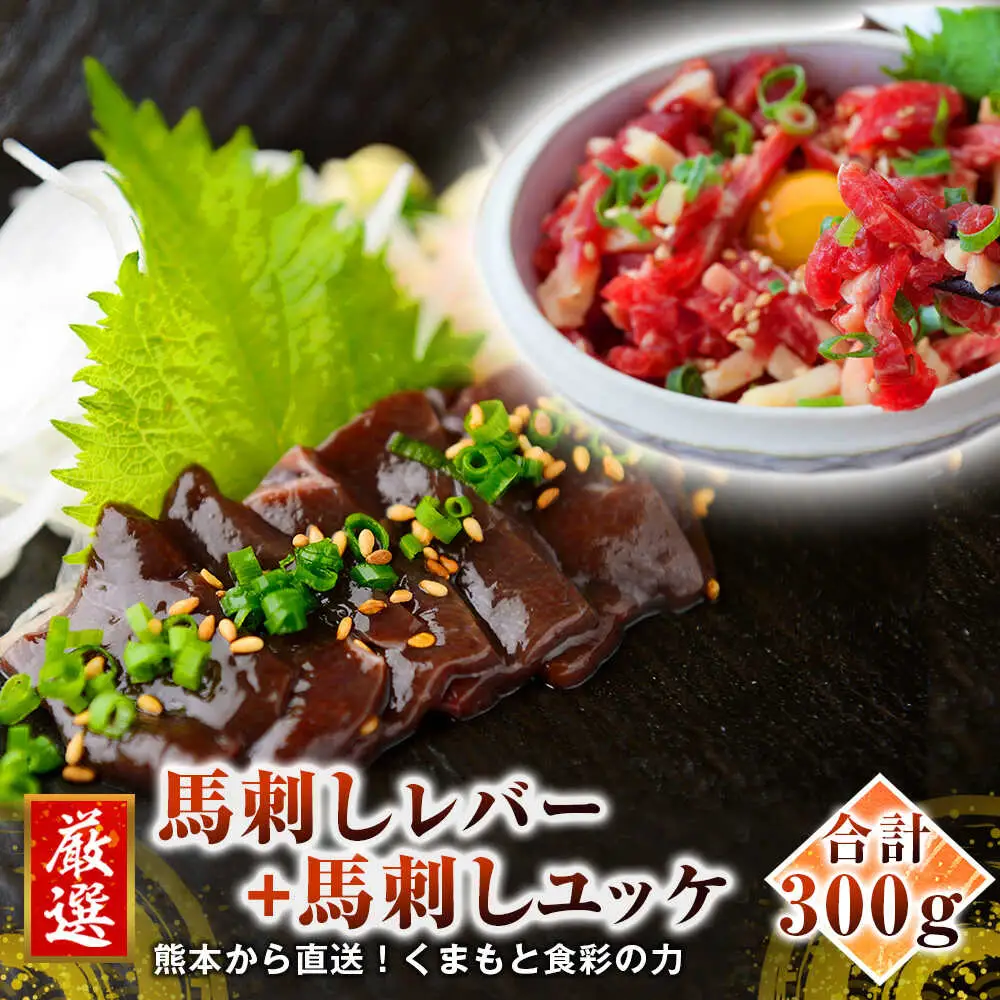 熊本 馬刺し レバー 約150g+ 馬肉 ユッケ 約150g 合計約300gセット レバー ユッケ [AYAN023]