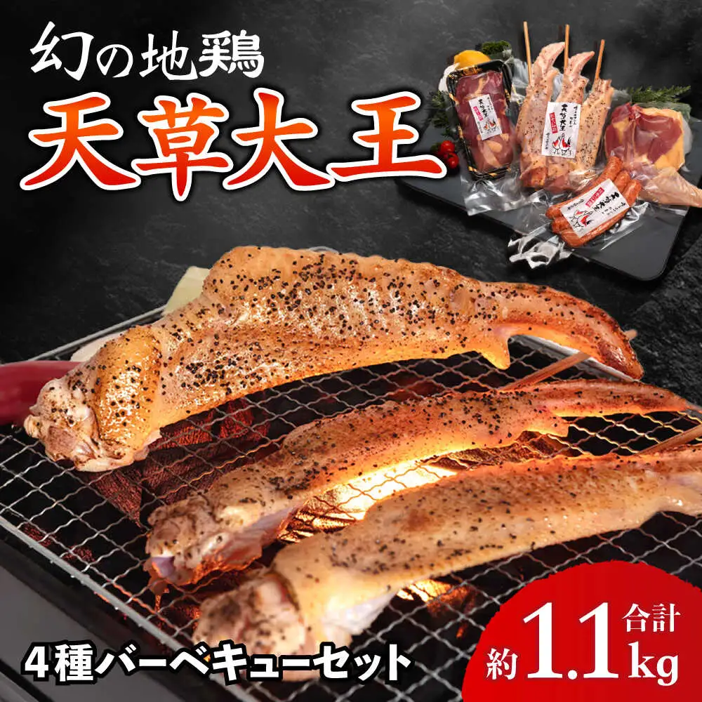 天草大王【アウトドアセット】幻の鶏 約1.1kg!! 天草大王[AYAN036]