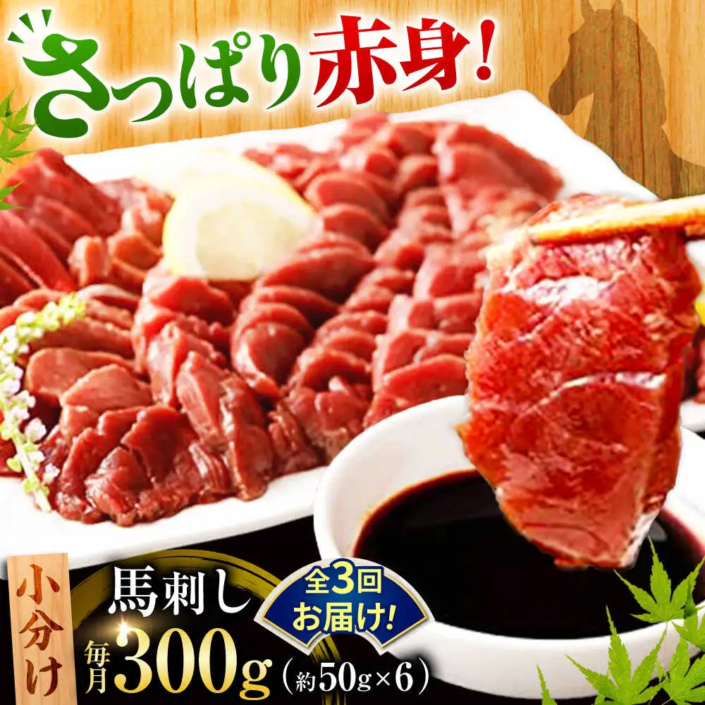 【全3回定期便】 熊本　馬刺し　赤身 計300g(約50g×6個)  馬刺し[AYAN044]
