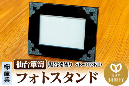 仙台箪笥 フォトスタンド 黒呂漆塗り SB-003KD 小型 写真立て 欅産業 職人 おすすめ 船箪笥