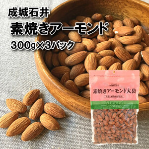 無塩 素焼き アーモンド 300g × 3袋 アーモンド おつまみ おやつ 小分け チャック付き 詰め合わせ 油不使用 塩不使用 贅沢 厳選
