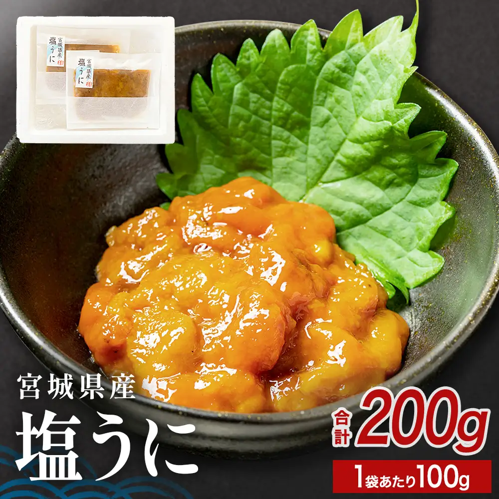 宮城県産 塩うに 200g（ 100ｇ × 2袋 ） ウニ うに 雲丹 塩ウニ 濃厚 ムラサキウニ ウニ丼 ご飯のお供