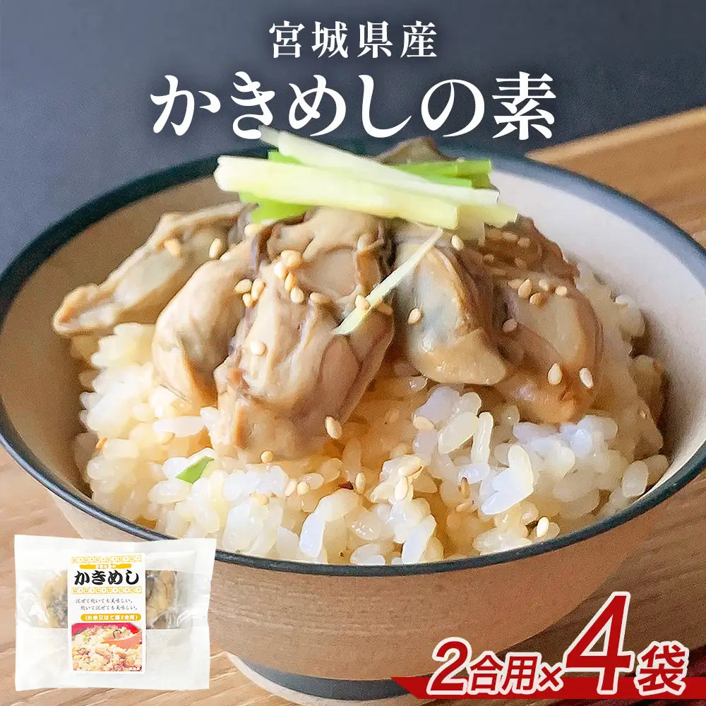 宮城県産かきめしの素  （ 2合用 ）× 4袋 牡蠣飯 牡蠣めし かき飯 牡蠣 カキ 炊き込みご飯