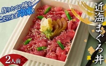 作りたての味をそのまま冷凍！豪華近海まぐろ丼2人前 まぐろ まぐろ丼 海の幸 魚介 海産物 食品 冷凍 加工品 ちらし寿司 ひな祭り F7X-0494